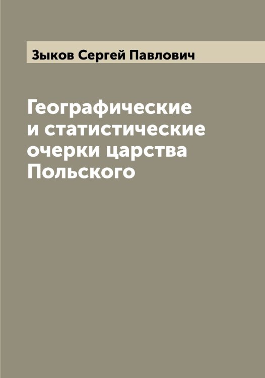 Обложка книги «Географические и статистические очерки царства Польского» — Зыков Сергей Павлович, ISBN 9785519864664