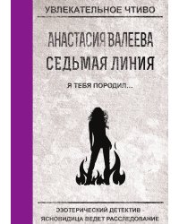 Седьмая линия. Я тебя породил...
