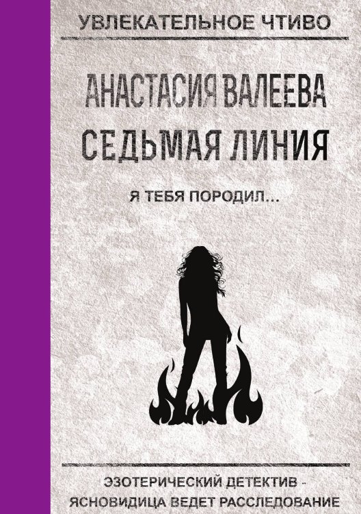 Обложка книги «Седьмая линия. Я тебя породил...» — А. Валеева, ISBN 9785521751037