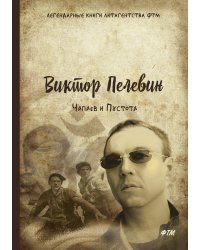Чапаев и Пустота