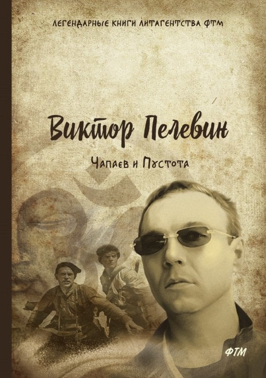 Чапаев и Пустота