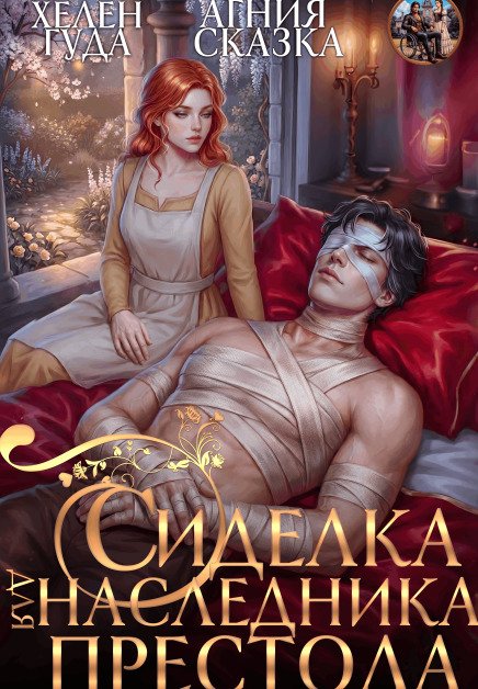 Обложка книги «Сиделка для наследника престола» — Агния Сказка; Хелен Гуда, ISBN 9785524053633