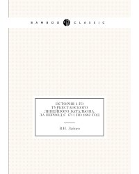 История 4-го Туркестанского линейного батальона, за период с 1711 по 1882 год