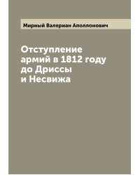 Отступление армий в 1812 году до Дриссы и Несвижа
