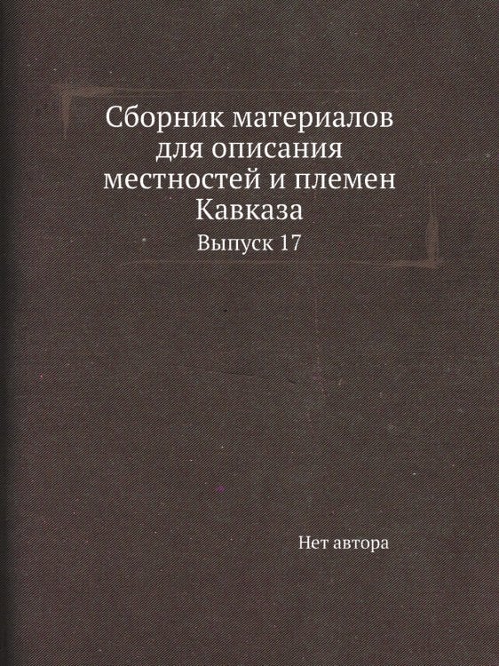 Сборник материалов для описания местностей и племен Кавказа