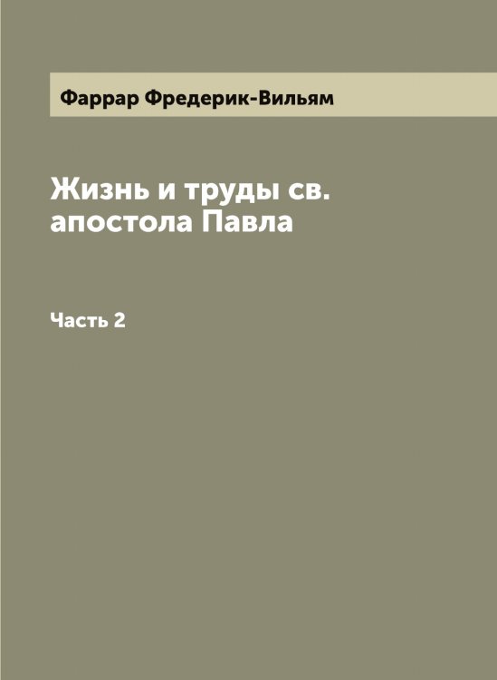Обложка книги «Жизнь и труды св. апостола Павла» — Фаррар Фредерик-Вильям, ISBN 9785885364614
