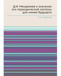 Д.И. Менделеев и значение его периодической системы для химии будущего