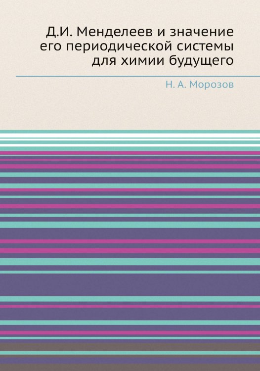 Д.И. Менделеев и значение его периодической системы для химии будущего