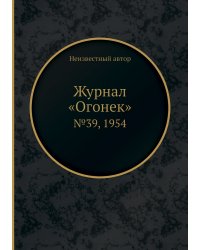 Журнал «Огонек»