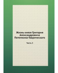 Жизнь князя Григория Александровича Потемкина-Таврическаго