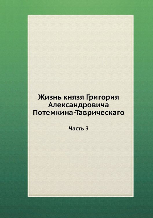 Жизнь князя Григория Александровича Потемкина-Таврическаго