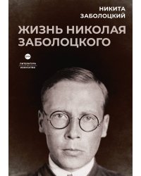 Жизнь Николая Заболоцкого