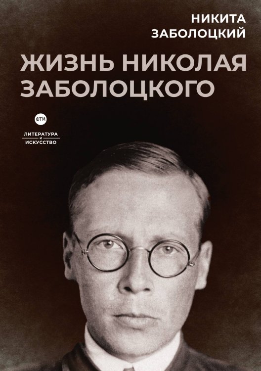 Обложка книги «Жизнь Николая Заболоцкого» — Никита Заболоцкий, ISBN 9785524021656