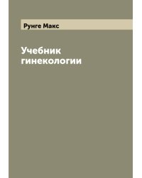 Учебник гинекологии