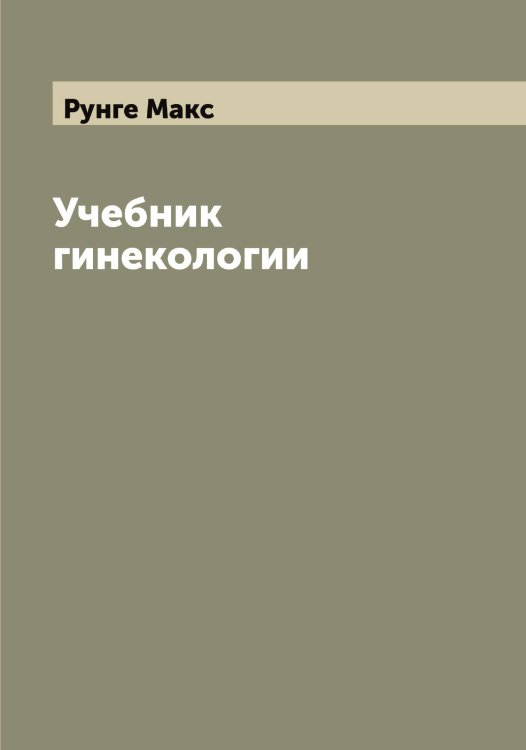 Обложка книги «Учебник гинекологии» — Рунге Макс, ISBN 9785519838436