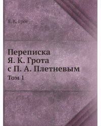 Переписка Я. К. Грота с П. А. Плетневым
