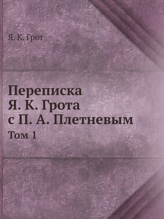 Переписка а с П. А. Плетневым
