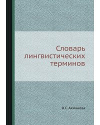 Словарь лингвистических терминов
