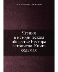 Чтения в историческом обществе Нестора летописца. Книга седьмая