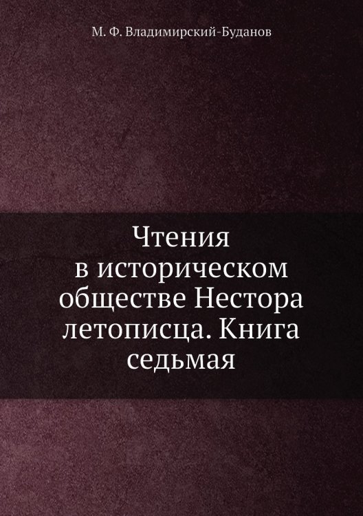 Чтения в историческом обществе Нестора летописца. Книга седьмая