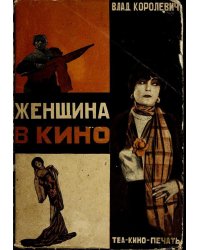 Женщина в кино