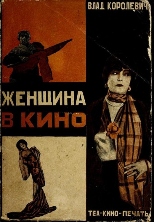 Обложка книги «Женщина в кино» — В. Королевич, ISBN 9785521969159