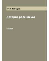 История российская