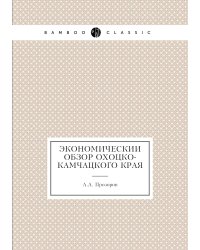Экономический обзор Охоцко-Камчацкого края
