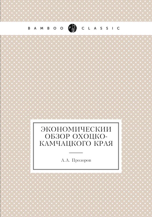 Экономический обзор Охоцко-Камчацкого края