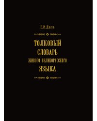Толковый словарь живого великорусского языка. Том 1