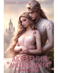 Академия «ангелы дорог». Книга первая