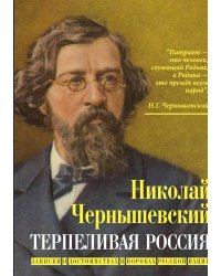 Терпеливая Россия