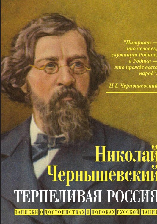 Терпеливая Россия Обложка книги «Терпеливая Россия» — Чернышевский Николай Гаврилович, ISBN 9785001806080