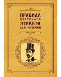 Правила светскаго этикета для мужчин