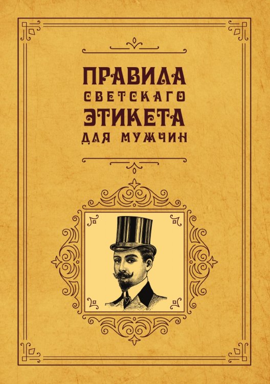 Обложка книги «Правила светскаго этикета для мужчин» — авторов Коллектив, ISBN 9785521783090