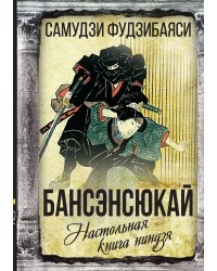 Настольная книга ниндзя