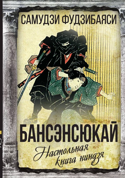 Обложка книги «Настольная книга ниндзя» — Самудзи Фудзибаяси, ISBN 9785002220373