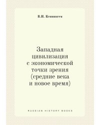 Западная цивилизация с экономической точки зрения (средние века и новое время)