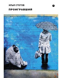 Проигравший