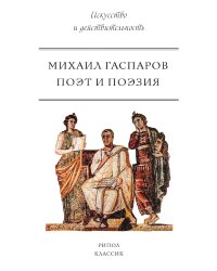 Поэт и Поэзия