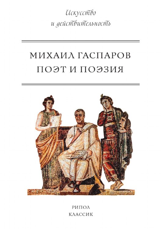 Поэт и Поэзия