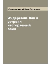 Из деревни. Как я устроил несгораемый овин