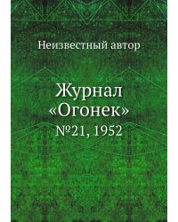 Журнал «Огонек»