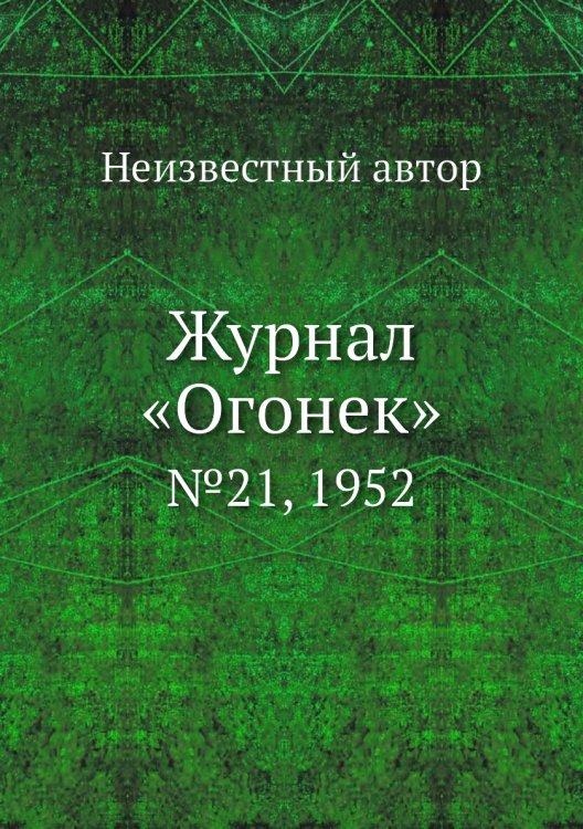 Журнал «Огонек» Журнал «Огонек»
