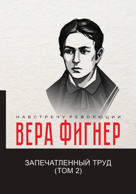 Обложка книги «Запечатленный труд» — В. Фигнер, ISBN 9785521781782