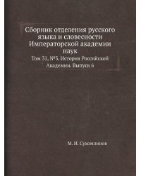 Сборник отделения русского языка и словесности Императорской академии наук