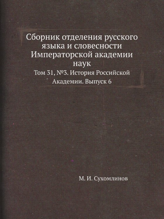 Сборник отделения русского языка и словесности Императорской академии наук