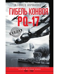 Гибель конвоя PQ 17