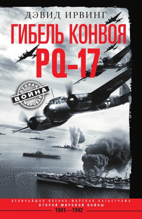 Гибель конвоя PQ 17