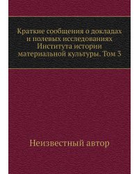 Краткие сообщения о докладах и полевых исследованиях Института истории материальной культуры. Том 3